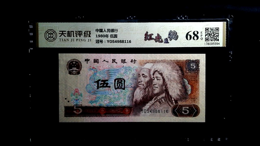 中国人民银行1980年 伍圆，冠号YO54988116，纸币，钱币收藏