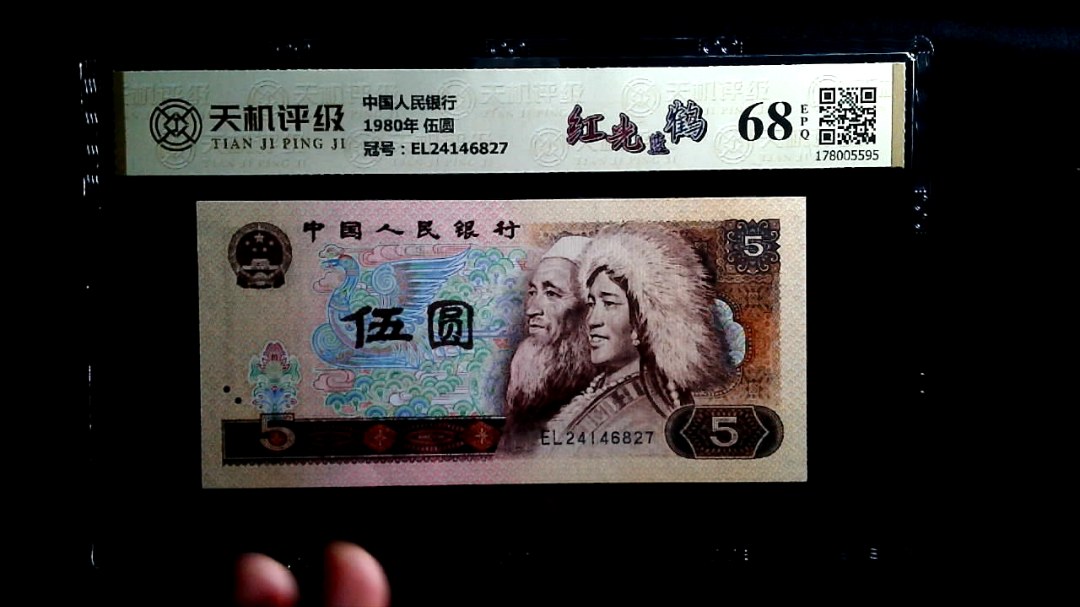 中国人民银行1980年 伍圆，冠号EL24146827，纸币，钱币收藏
