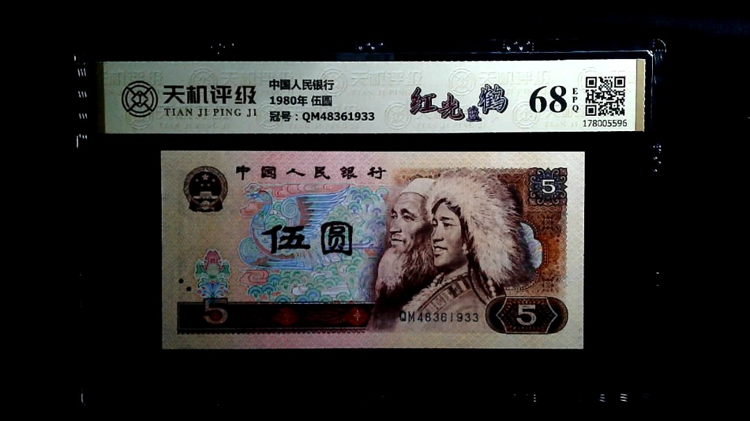 中国人民银行1980年 伍圆，冠号QM48361933，纸币，钱币收藏