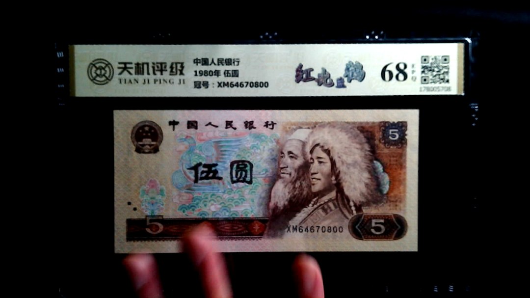 中国人民银行1980年 伍圆，冠号XM64670800，纸币，钱币收藏