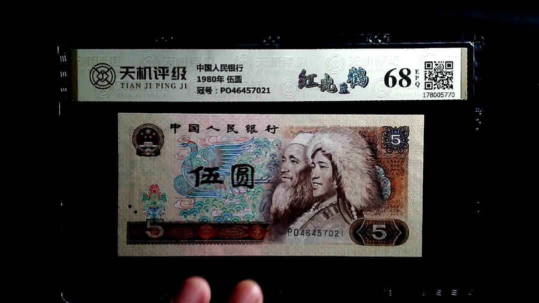 中国人民银行1980年 伍圆，冠号PO46457021，纸币，钱币收藏