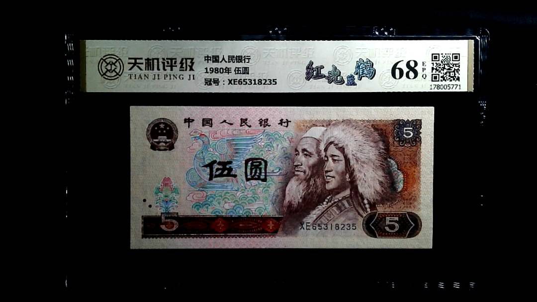 中国人民银行1980年 伍圆，冠号XE65318235，纸币，钱币收藏