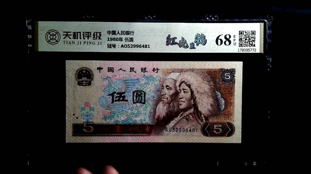 中国人民银行1980年 伍圆，冠号AO52996481，纸币，钱币收藏