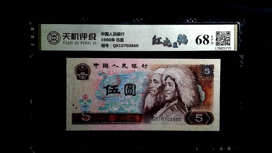 中国人民银行1980年 伍圆，冠号QK10703660，纸币，钱币收藏