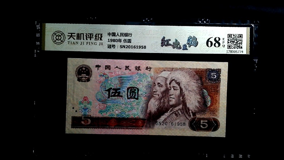 中国人民银行1980年 伍圆，冠号SN20161958，纸币，钱币收藏