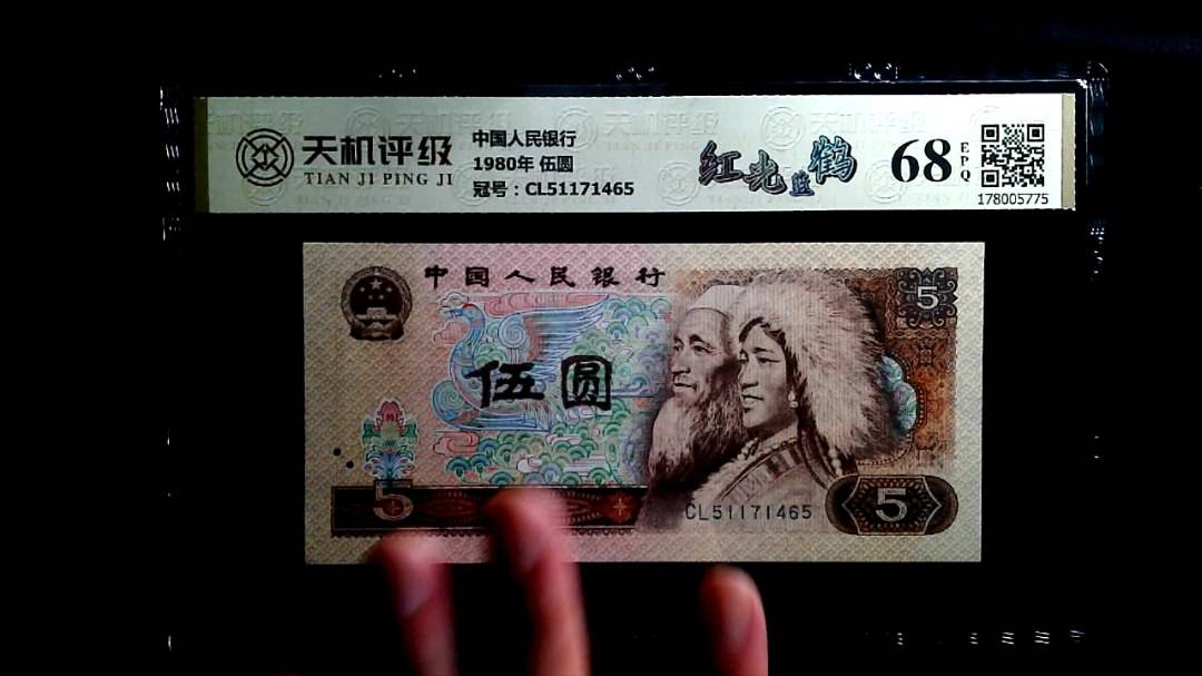 中国人民银行1980年 伍圆，冠号CL51171465，纸币，钱币收藏