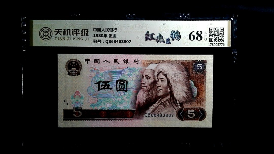 中国人民银行1980年 伍圆，冠号QB68493807，纸币，钱币收藏
