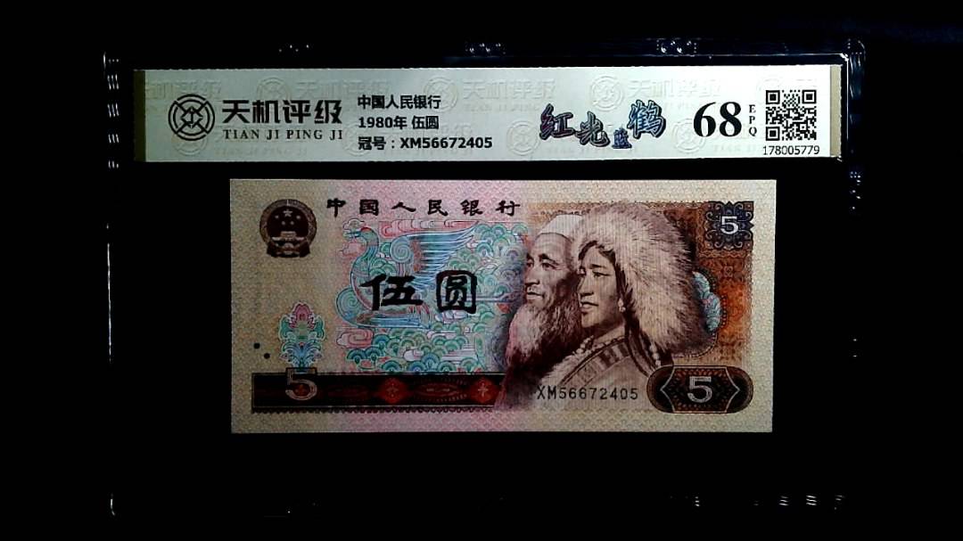 中国人民银行1980年 伍圆，冠号XM56672405，纸币，钱币收藏