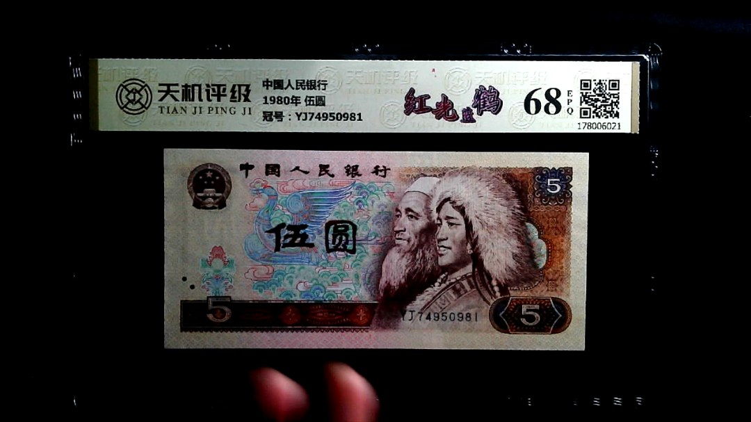 中国人民银行1980年 伍圆，冠号YJ74950981，纸币，钱币收藏