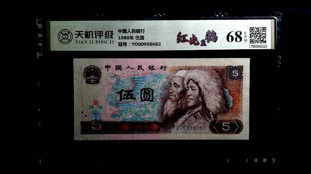 中国人民银行1980年 伍圆，冠号YO00998682，纸币，钱币收藏