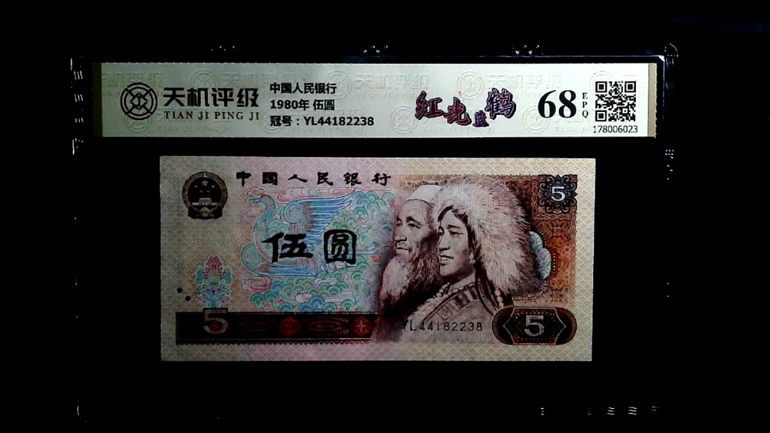 中国人民银行1980年 伍圆，冠号YL44182238，纸币，钱币收藏