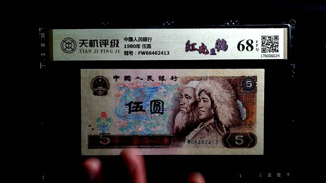 中国人民银行1980年 伍圆，冠号FW68462413，纸币，钱币收藏