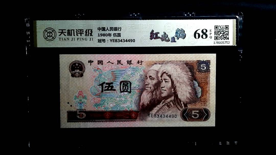 中国人民银行1980年 伍圆，冠号YE83434490，纸币，钱币收藏