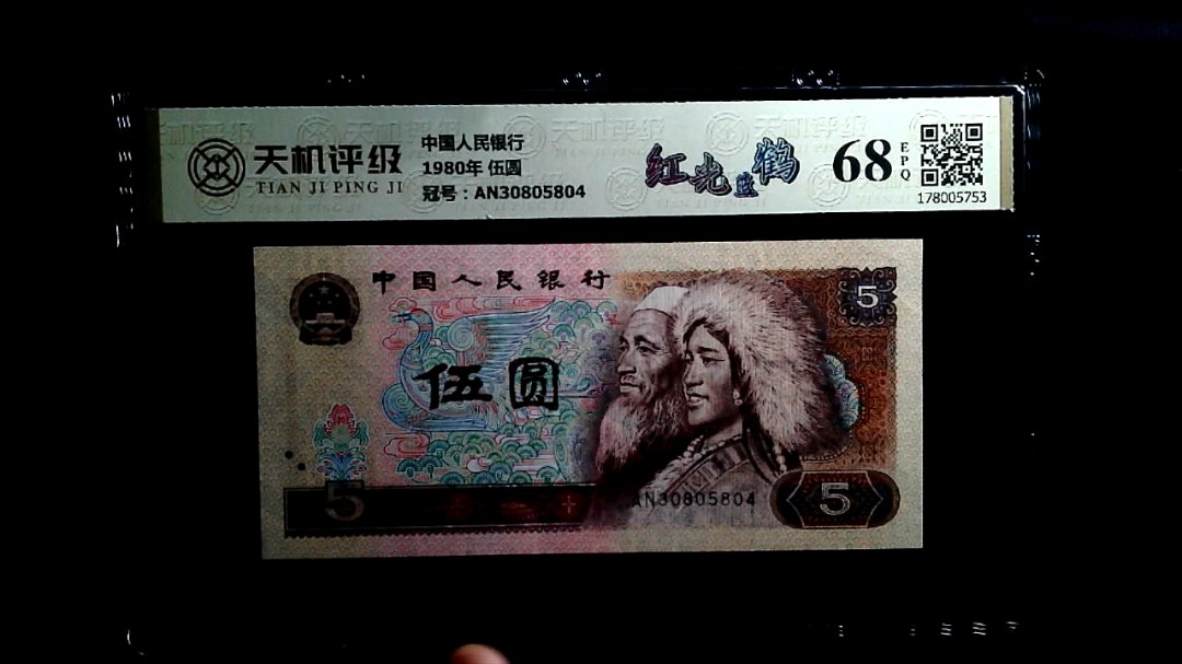 中国人民银行1980年 伍圆，冠号AN30805804，纸币，钱币收藏