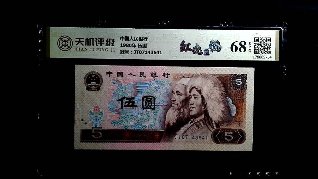 中国人民银行1980年 伍圆，冠号JT07143641，纸币，钱币收藏