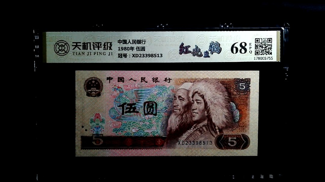 中国人民银行1980年 伍圆，冠号XD23398513，纸币，钱币收藏