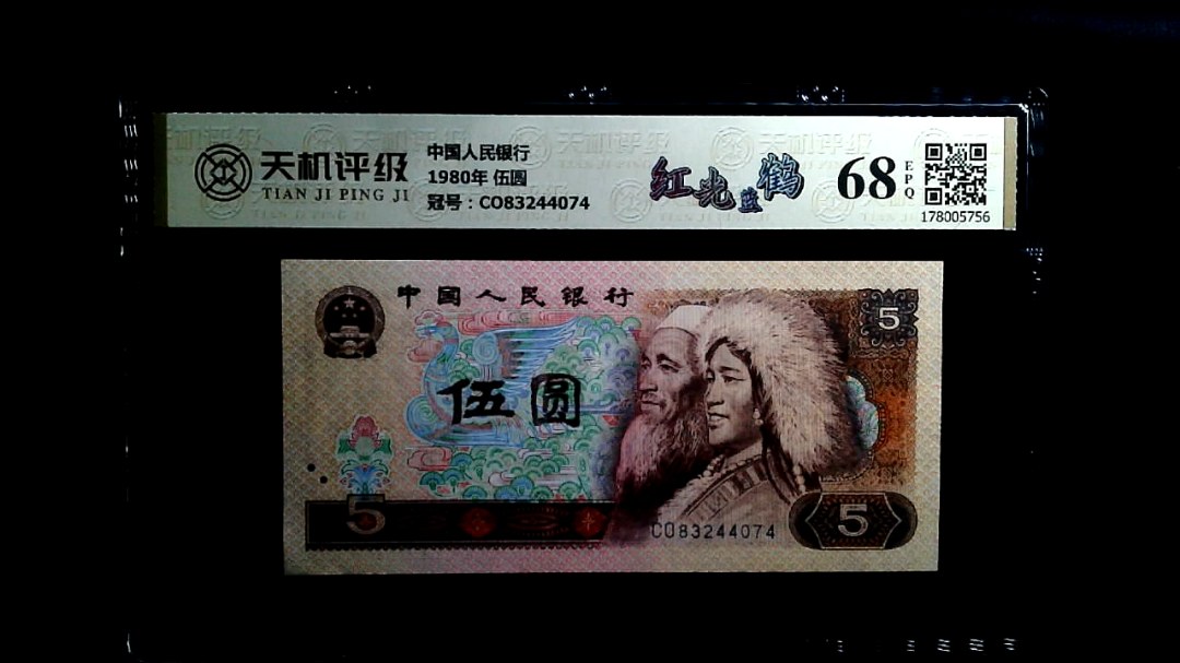 中国人民银行1980年 伍圆，冠号CO83244074，纸币，钱币收藏