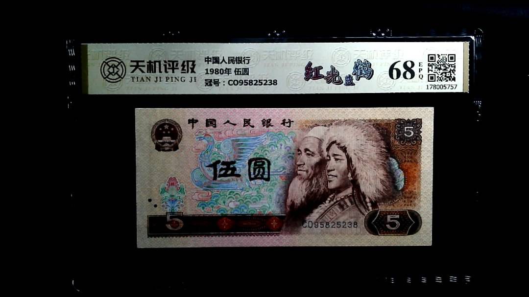 中国人民银行1980年 伍圆，冠号CO95825238，纸币，钱币收藏