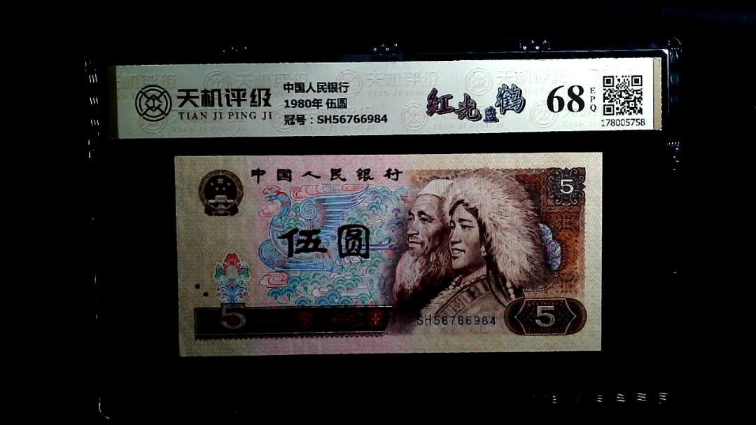 中国人民银行1980年 伍圆，冠号SH56766984，纸币，钱币收藏