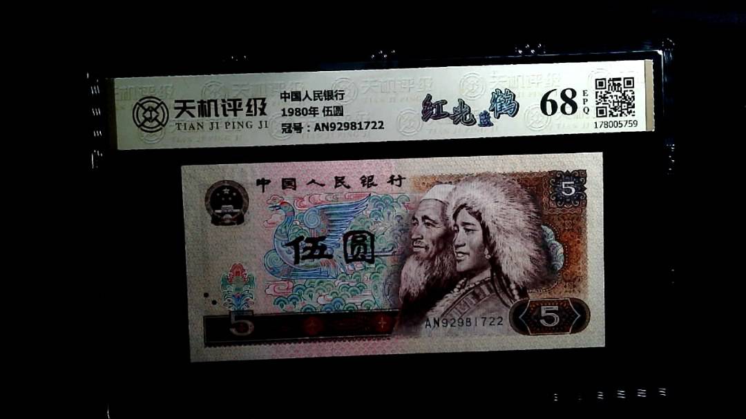 中国人民银行1980年 伍圆，冠号AN92981722，纸币，钱币收藏