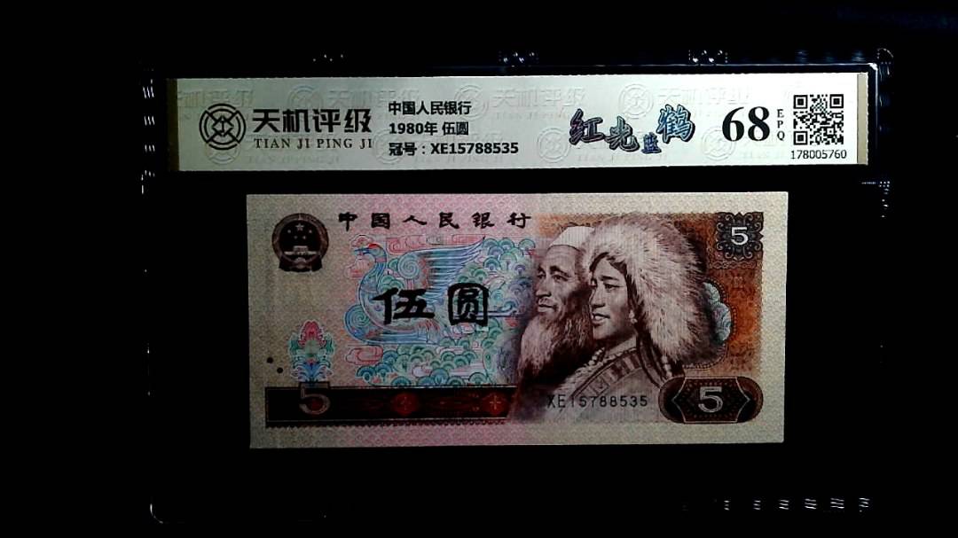 中国人民银行1980年 伍圆，冠号XE15788535，纸币，钱币收藏