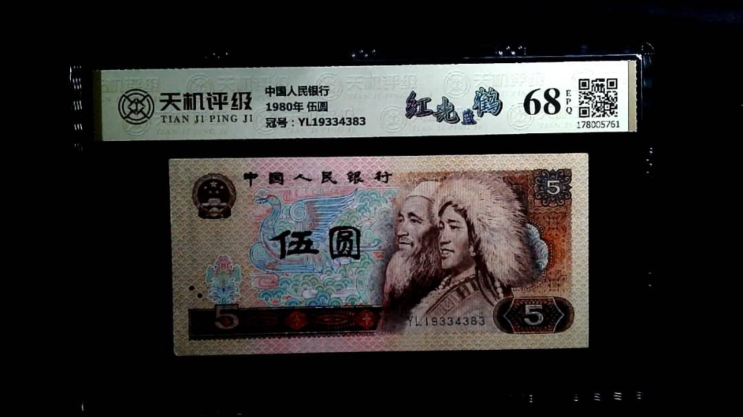 中国人民银行1980年 伍圆，冠号YL19334383，纸币，钱币收藏