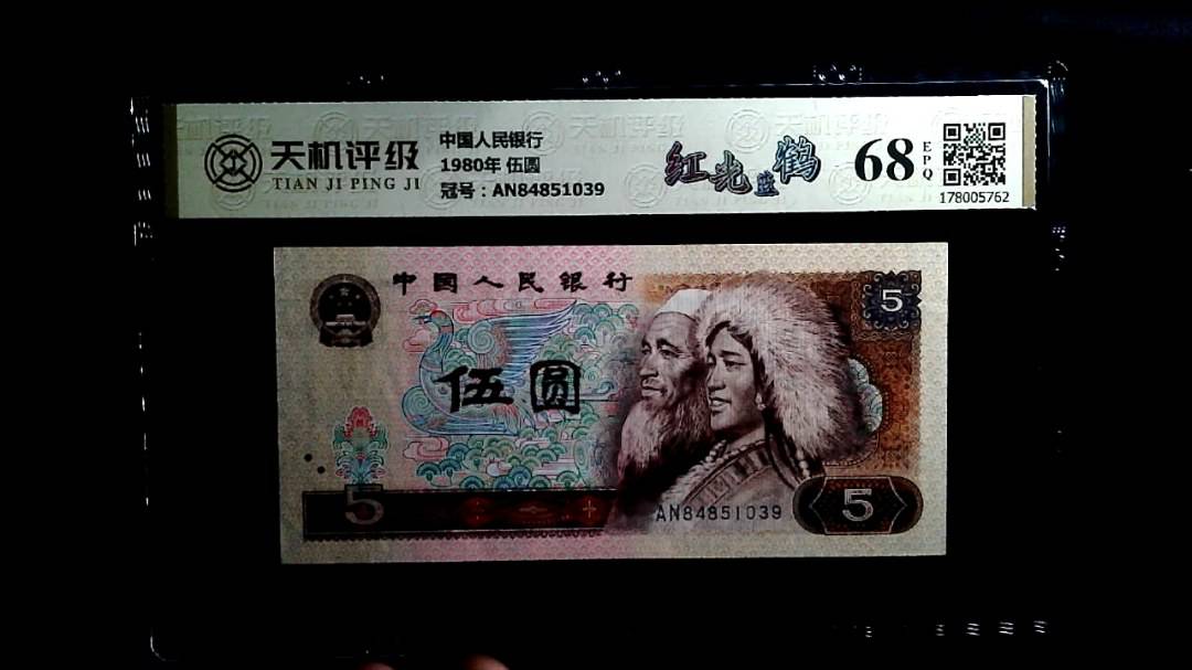 中国人民银行1980年 伍圆，冠号AN84851039，纸币，钱币收藏