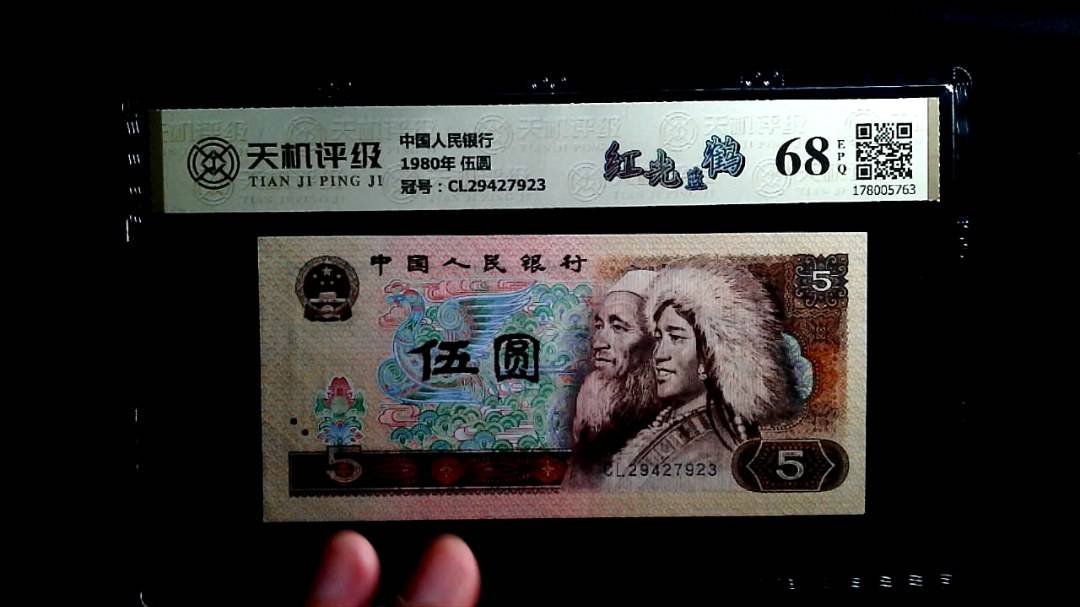 中国人民银行1980年 伍圆，冠号CL29427923，纸币，钱币收藏