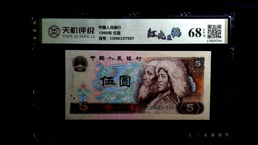 中国人民银行1980年 伍圆，冠号CO96237507，纸币，钱币收藏