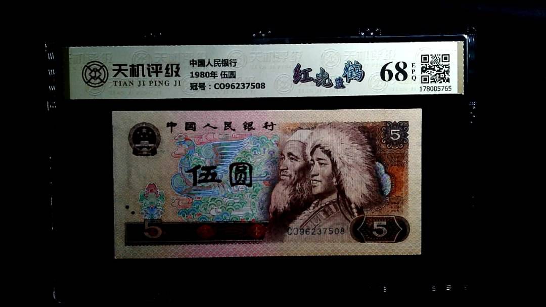 中国人民银行1980年 伍圆，冠号CO96237508，纸币，钱币收藏