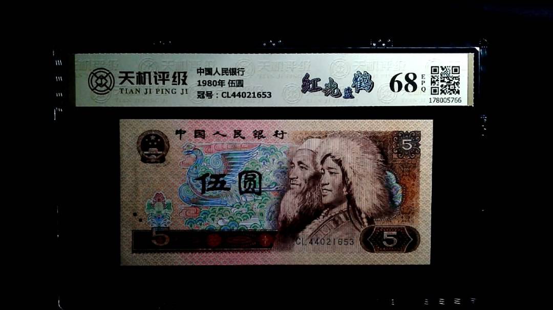 中国人民银行1980年 伍圆，冠号CL44021653，纸币，钱币收藏