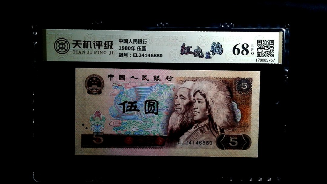 中国人民银行1980年 伍圆，冠号EL24146880，纸币，钱币收藏