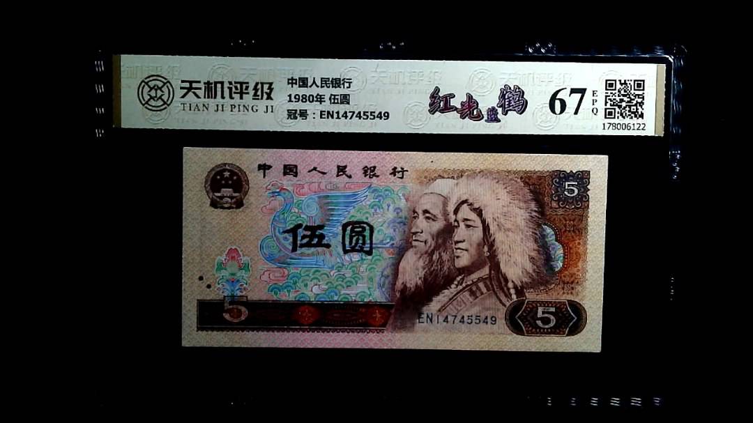 中国人民银行1980年 伍圆，冠号EN14745549，纸币，钱币收藏