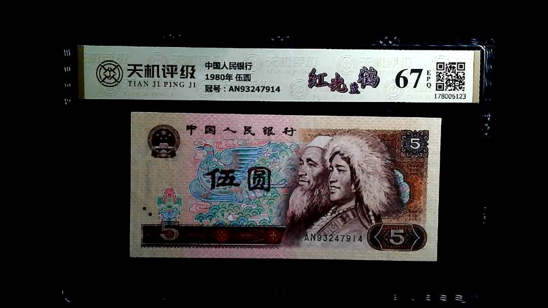 中国人民银行1980年 伍圆，冠号AN93247914，纸币，钱币收藏