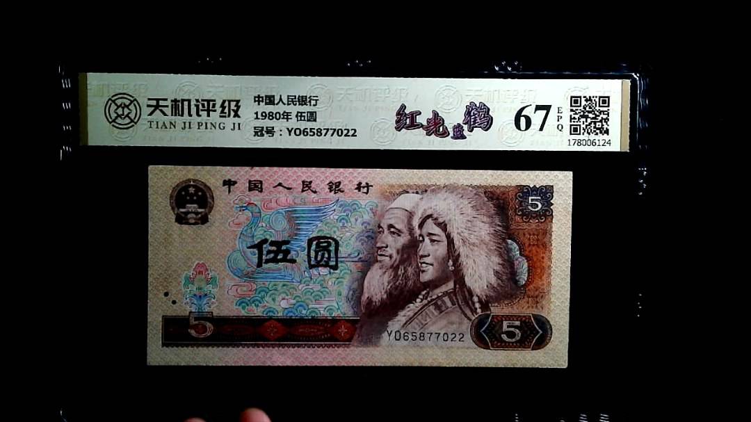 中国人民银行1980年 伍圆，冠号YO65877022，纸币，钱币收藏