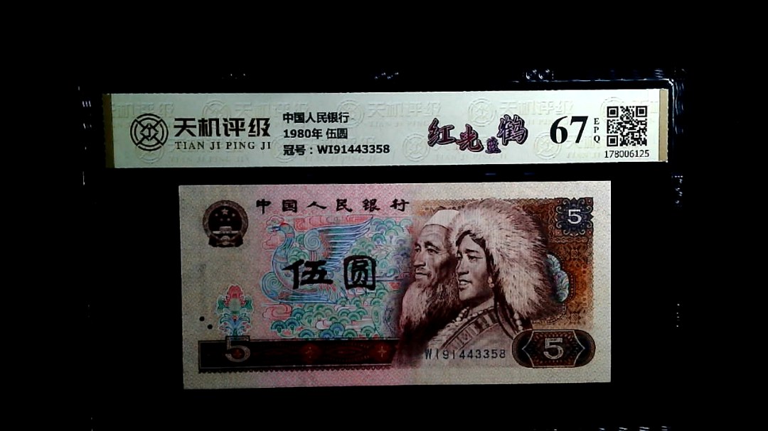 中国人民银行1980年 伍圆，冠号WI91443358，纸币，钱币收藏