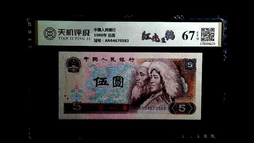 中国人民银行1980年 伍圆，冠号AN64670583，纸币，钱币收藏