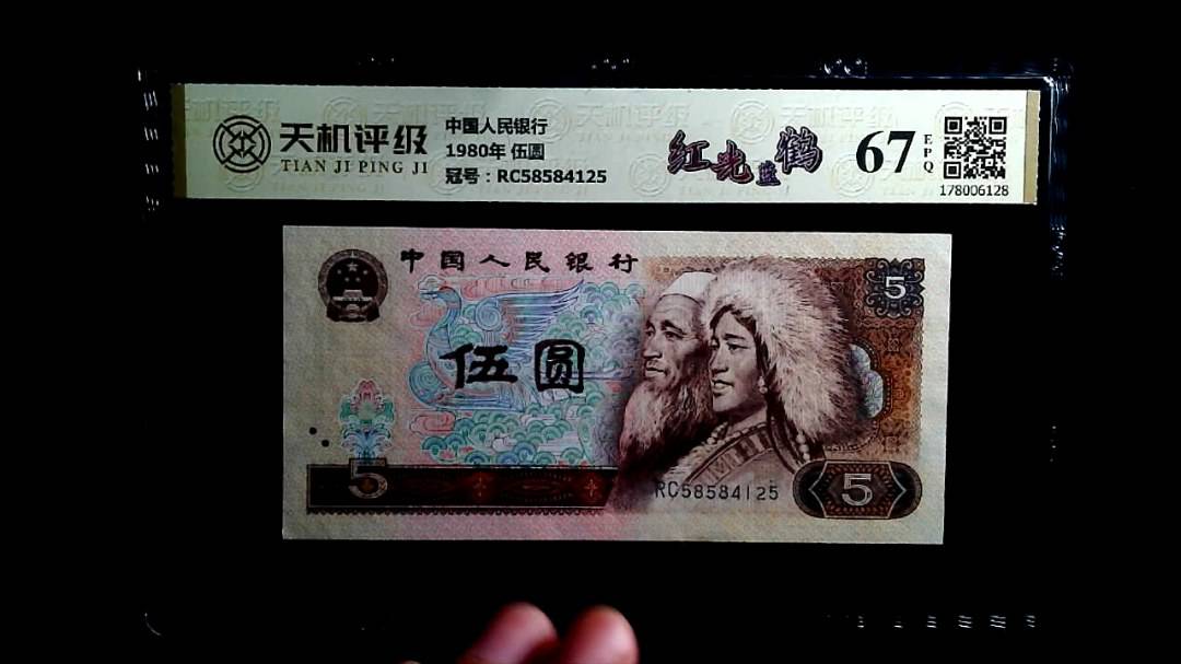 中国人民银行1980年 伍圆，冠号RC58584125，纸币，钱币收藏