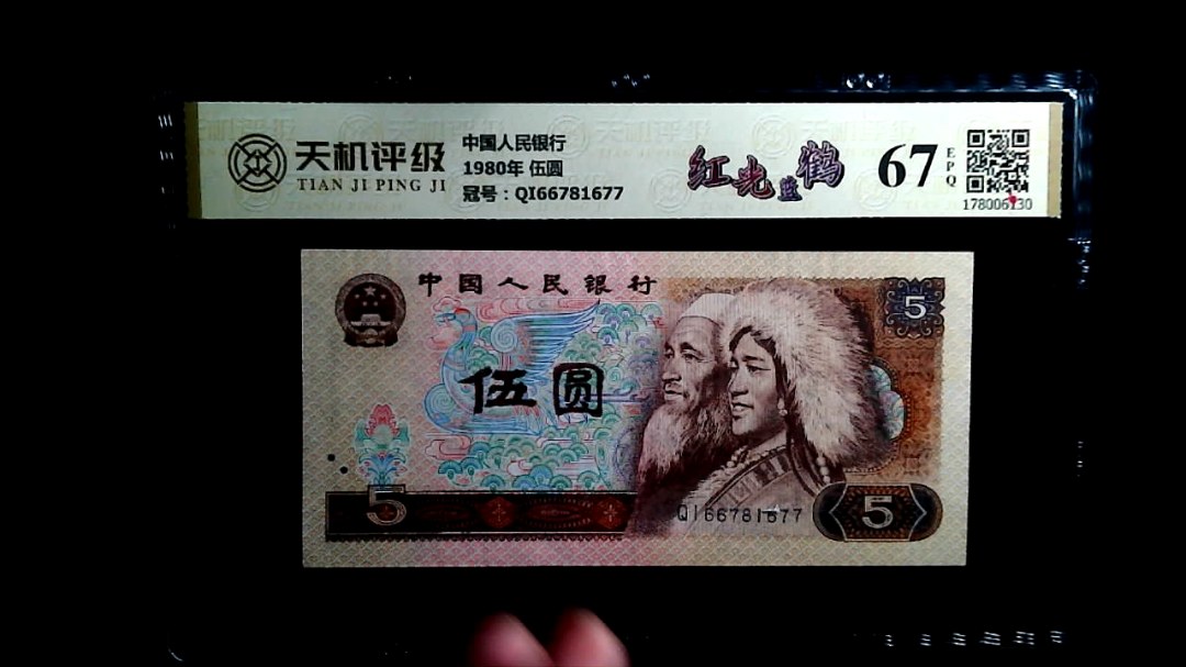 中国人民银行1980年 伍圆，冠号QI66781677，纸币，钱币收藏