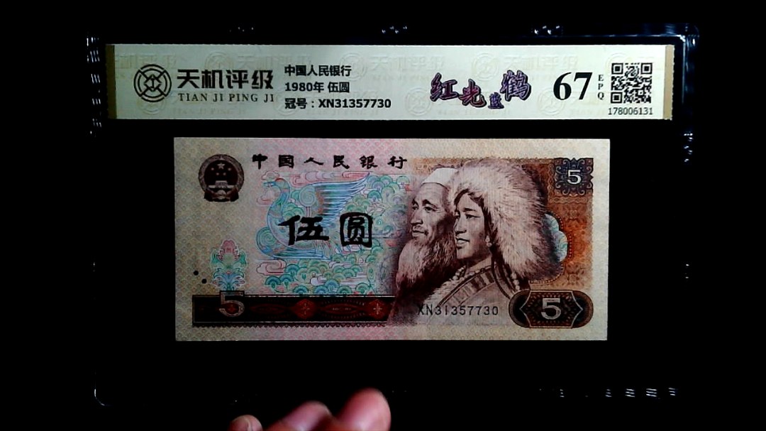 中国人民银行1980年 伍圆，冠号XN31357730，纸币，钱币收藏