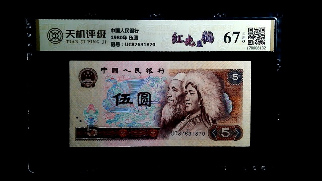 中国人民银行1980年 伍圆，冠号UC87631870，纸币，钱币收藏