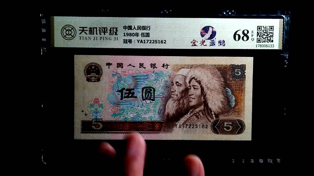 中国人民银行1980年 伍圆，冠号YA17225162，纸币，钱币收藏