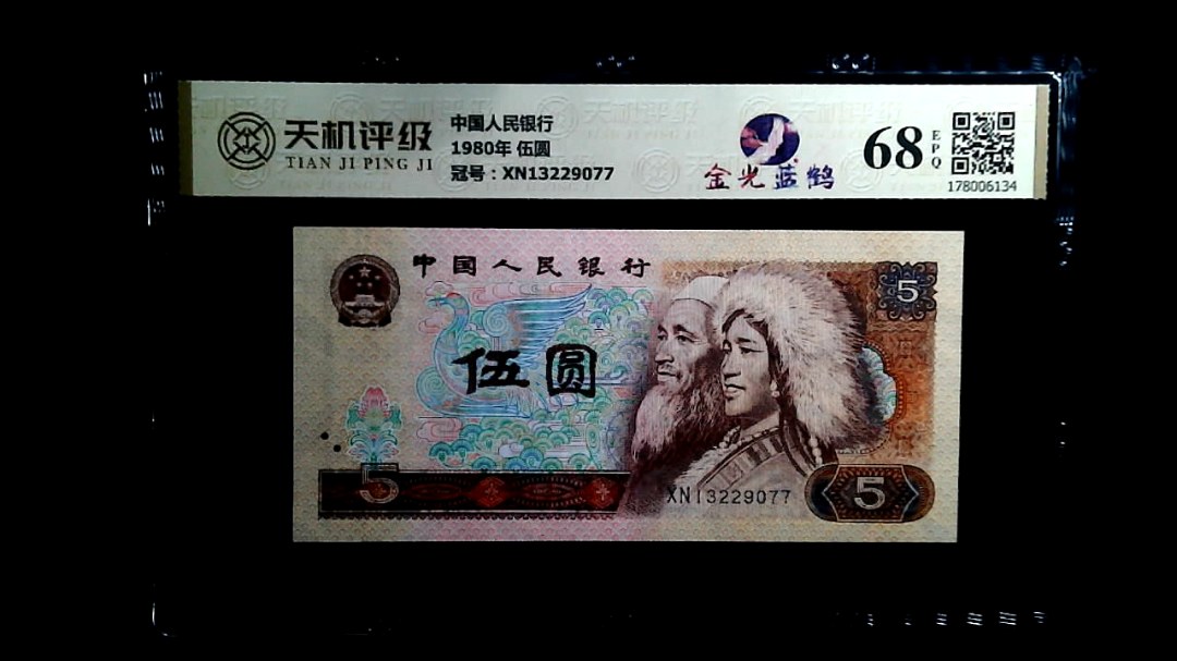 中国人民银行1980年 伍圆，冠号XN13229077，纸币，钱币收藏