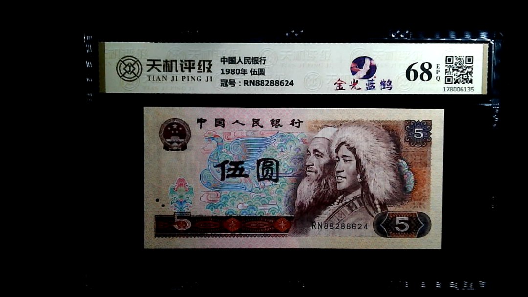 中国人民银行1980年 伍圆，冠号RN88288624，纸币，钱币收藏