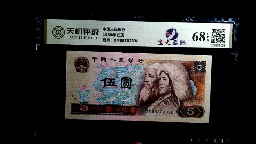 中国人民银行1980年 伍圆，冠号XM68302330，纸币，钱币收藏