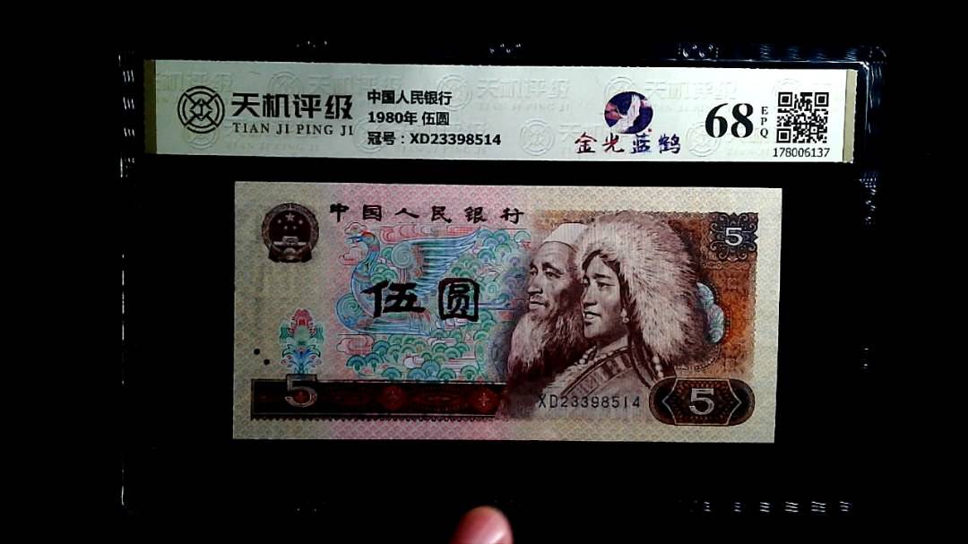 中国人民银行1980年 伍圆，冠号XD23398514，纸币，钱币收藏
