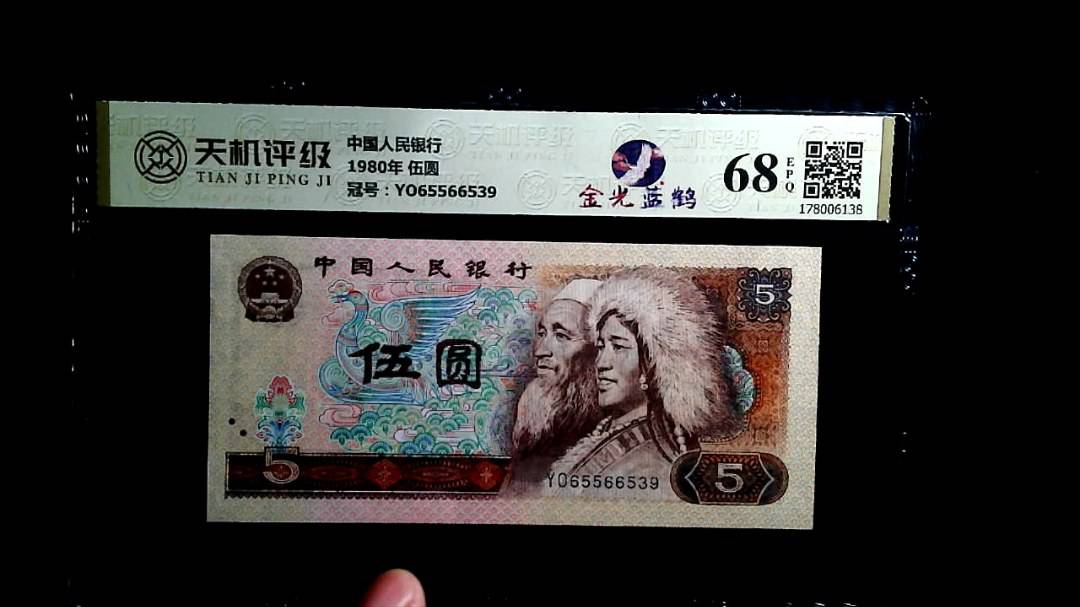 中国人民银行1980年 伍圆，冠号YO65566539，纸币，钱币收藏