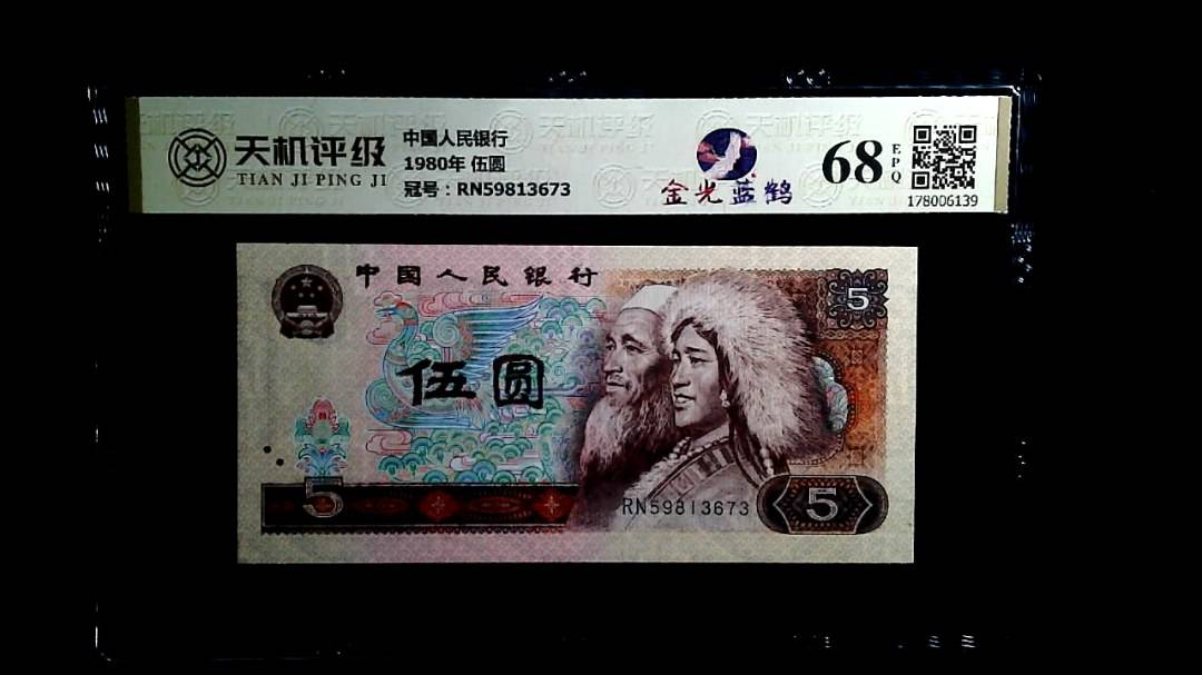 中国人民银行1980年 伍圆，冠号RN59813673，纸币，钱币收藏