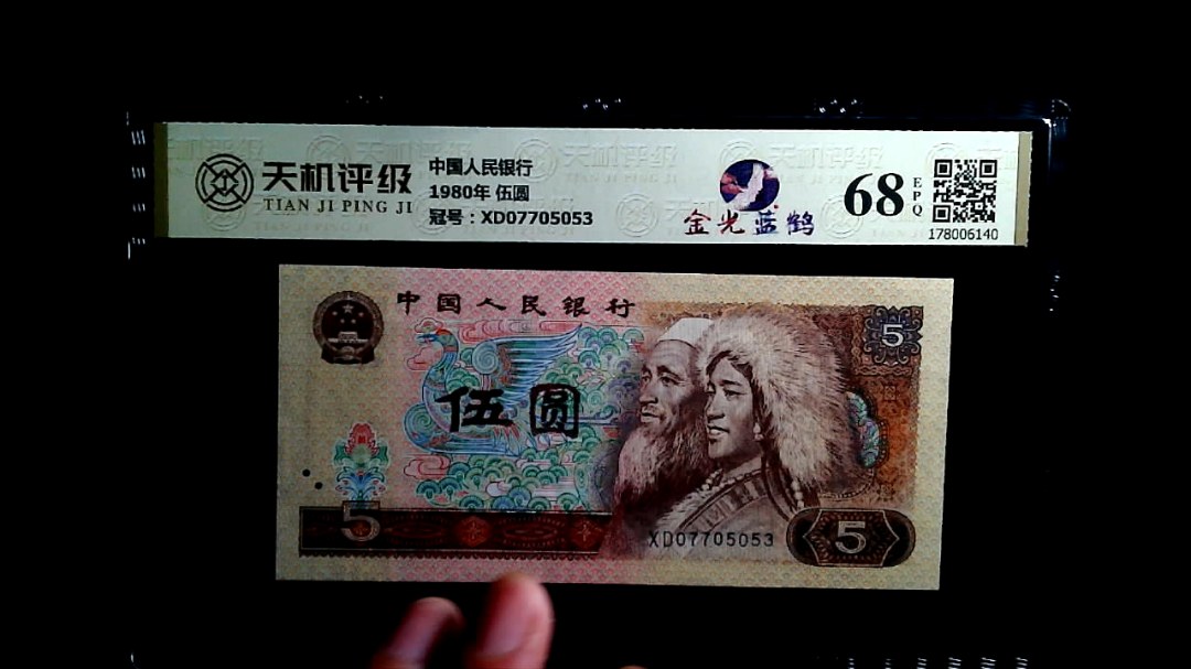 中国人民银行1980年 伍圆，冠号XD07705053，纸币，钱币收藏