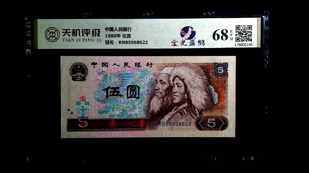 中国人民银行1980年 伍圆，冠号RN85968622，纸币，钱币收藏